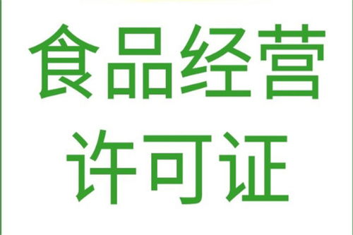 北京平谷區(qū)專業(yè)代辦食品經(jīng)營許可證與軟件開發(fā)服務(wù)，高效合規(guī)，快速辦理