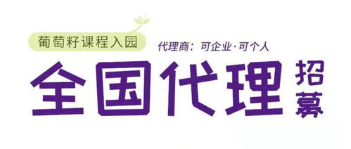 同創(chuàng)共享，攜手未來 葡萄籽幼兒園課程全國銷售代理及軟件開發(fā)招募計劃