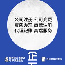 企業服務一站式指南 注冊、變更、資質辦理與商標注冊如何高效選擇代辦公司？